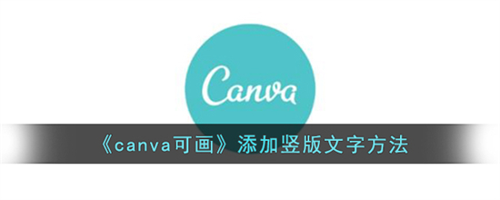 canva可画怎么设置竖式文字canva可画添加竖版文字方法