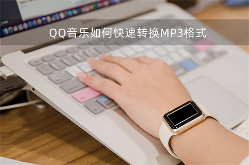 QQ音乐怎么转换mp3格式-QQ音乐转换mp3格式方法教程