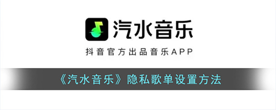 汽水音乐怎么设置歌单隐私汽水音乐隐私歌单设置方法
