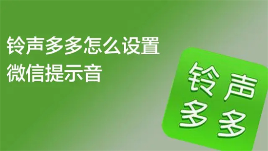 铃声多多怎么设置微信提示音铃声多多设置微信提示音教程分享