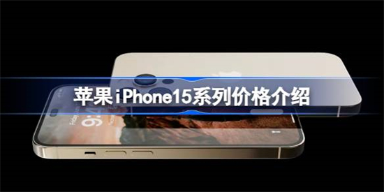 苹果iPhone15系列多少钱苹果iPhone15系列价格介绍