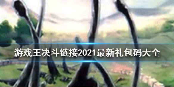 游戏王决斗链接礼包码2021有哪些