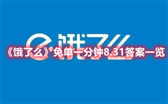 饿了么免单一分钟8.31答案是什么 免单一分钟8.31答案一览