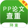 pp论文查重app官方版