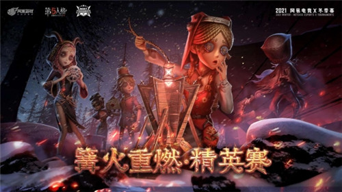 第五人格手游篝火重燃精英赛比赛详情