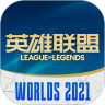 掌上英雄联盟下载2021安卓最新版