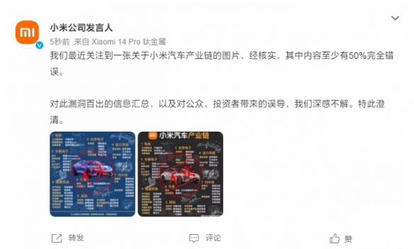 小米公司发言人：网传“小米汽车产业链”内容有50%错误