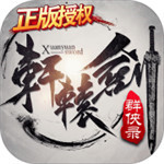 轩辕剑群侠录最新版下载