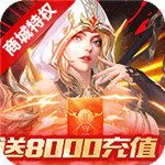 守护英雄传说BT送月卡送8000安卓版