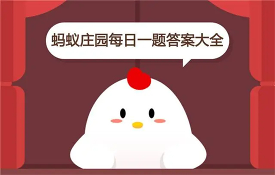 哪种极限运动被称为“峭壁上的芭蕾”支付宝蚂蚁庄园8月28日答案分享