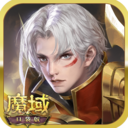 魔域口袋版苹果版