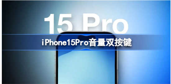 iPhone15Pro音量双按键什么情况呢iPhone15Pro音量双按键的介绍