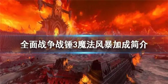 全面战争战锤3手游魔法风暴加成一览