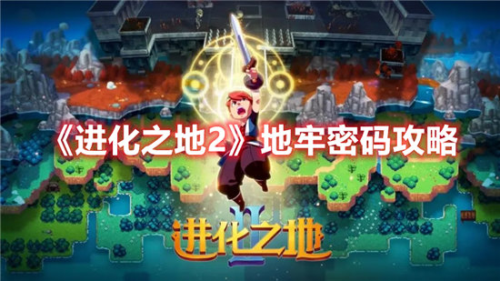进化之地2手游地牢密码攻略 进化之地2手游攻略
