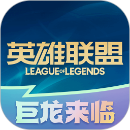 掌上英雄联盟旧版本ios