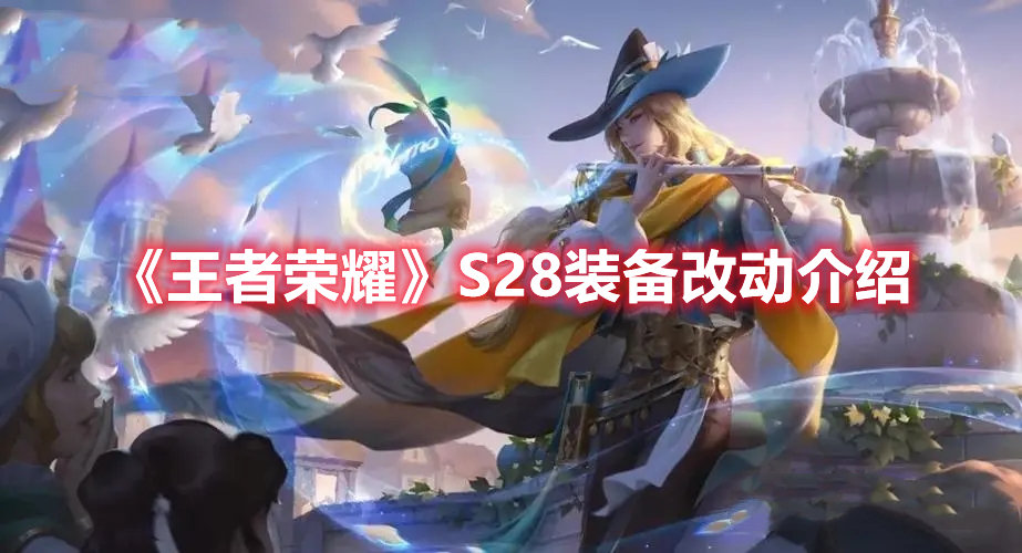 王者荣耀手游S28装备改动介绍