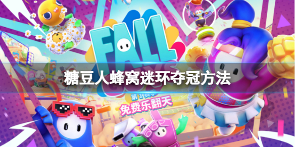 糖豆人终极淘汰赛手游的蜂窝迷环正确玩法攻略