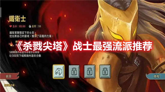 杀戮尖塔手游战士最强流派推荐