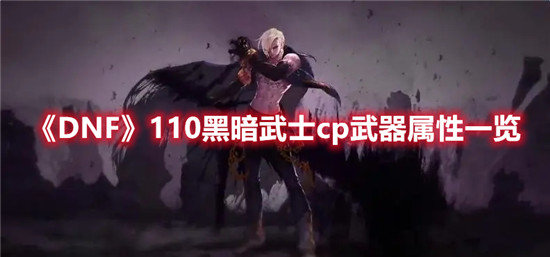 DNF手游110黑暗武士cp武器属性一览