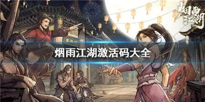 烟雨江湖手游7月23日的游戏激活码一览