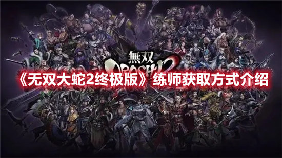 无双大蛇2终极版手游练师获取方式介绍