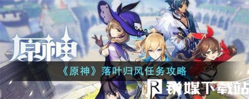 原神落叶归风任务怎么完成-落叶归风任务攻略