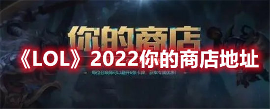 LOL手游2022你的商店地址