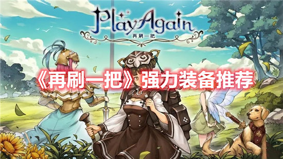 再刷一把手游强力装备推荐