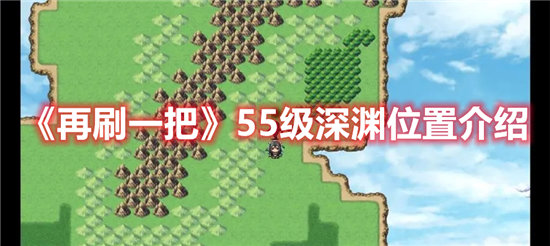 再刷一把手游55级深渊位置介绍