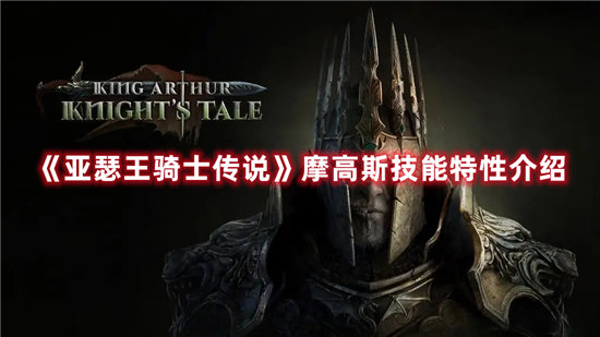 亚瑟王骑士传说手游摩高斯技能特性介绍