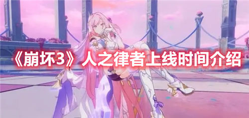 崩坏3游戏人之律者的正式上线时间一览