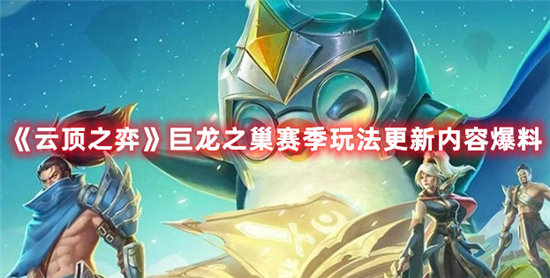 云顶之弈手游巨龙之巢赛季玩法更新内容爆料