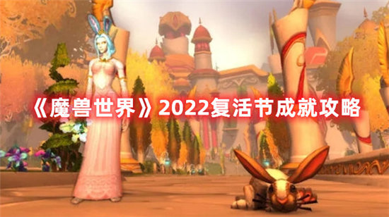 魔兽世界手游2022复活节成就攻略