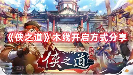 侠之道手游木线开启方式分享
