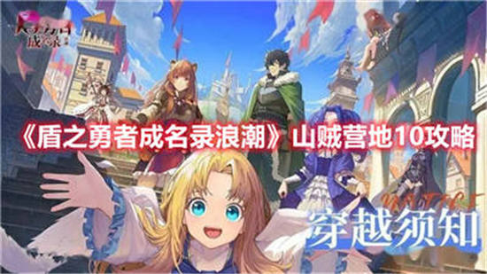 盾之勇者成名录浪潮山贼营地10攻略 山贼营地10通关教程打法