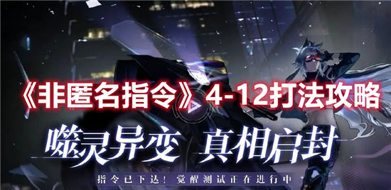 非匿名指令4-12打法攻略 觉醒测试正在进行中