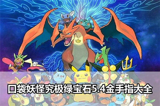 口袋妖怪究极绿宝石5.4金手指代码大全 最新穿墙/技能/大师球/闪光球代码汇总