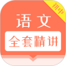 初中语文全套精讲最新版