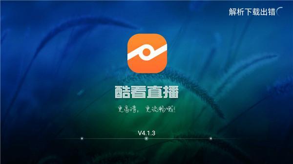 电视直播app哪个好用？酷看直播TV无限制版最好用