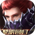 黎明召唤最新版下载