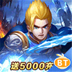 诸王之刃BT送5000充值版