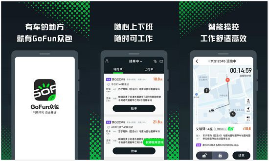 Gofun众包app：一款手机抢单的赚外快app