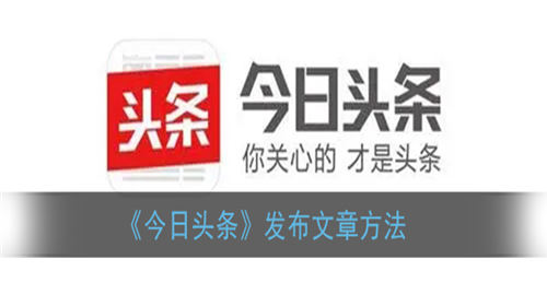 今日头条怎么发布自己的作品 今日头条发布自己作品的方法