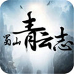 蜀山青云志安卓版下载