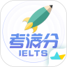 雅思考满分app官方版