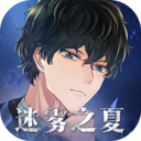 迷雾之夏全结局版