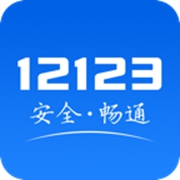 交管12123官方安卓app下载最新版