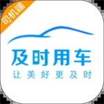 及时司机官方最新版
