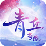 青丘奇缘官方版下载