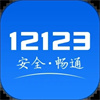 交管12123最新2023版